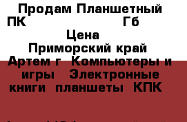 Продам Планшетный ПК, Apple iPad2   128 Гб   Wi-Fi 3G. › Цена ­ 8 000 - Приморский край, Артем г. Компьютеры и игры » Электронные книги, планшеты, КПК   